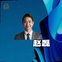 赵磊