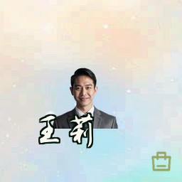 王莉